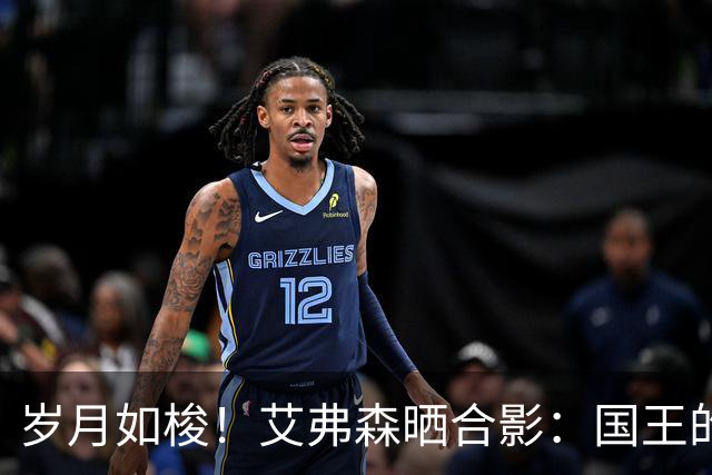 岁月如梭！艾弗森晒合影：国王的首场全明星赛 和他的老大哥同框