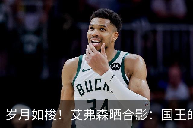 岁月如梭！艾弗森晒合影：国王的首场全明星赛 和他的老大哥同框