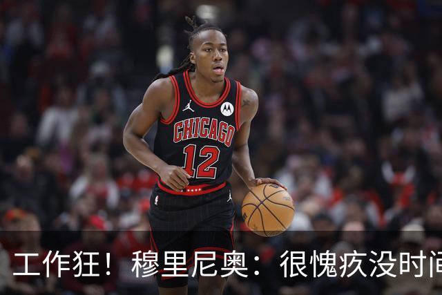 工作狂！穆里尼奥：很愧疚没时间陪家人，但我不在他们似乎更惬意