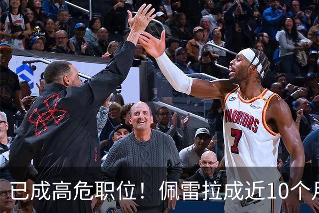 已成高危职位！佩雷拉成近10个月来森林解雇的第4位主教练