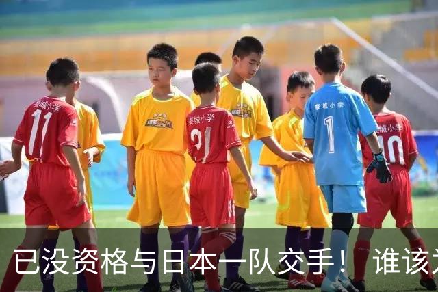 已没资格与日本一队交手！ 谁该为中国男篮买单？
