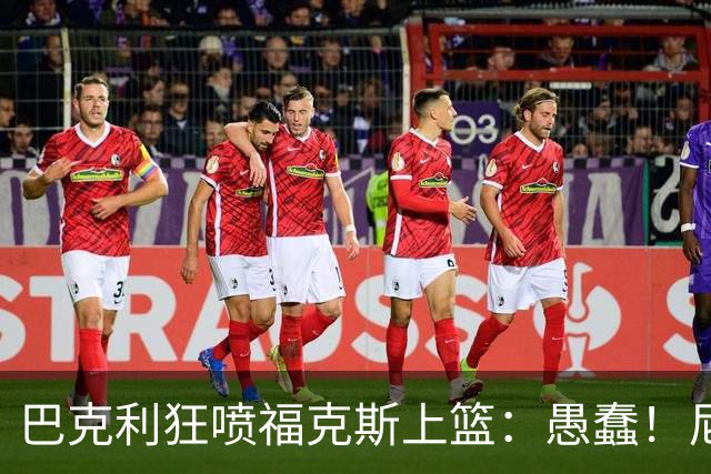 巴克利狂喷福克斯上篮：愚蠢！尼克斯在六月份收到了一份圣诞大礼