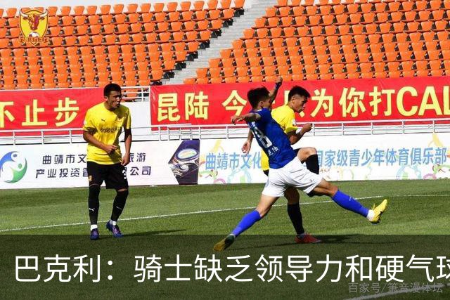 巴克利：骑士缺乏领导力和硬气球员