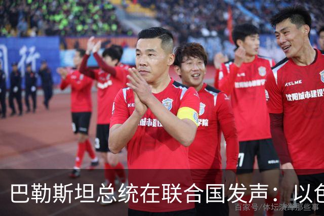 巴勒斯坦总统在联合国发声：以色列进行殖民施压