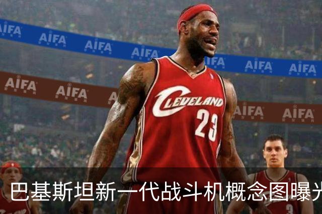 巴基斯坦新一代战斗机概念图曝光，双发动机设计引发关注