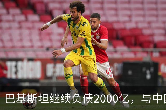 巴基斯坦继续负债2000亿，与中国关系转变