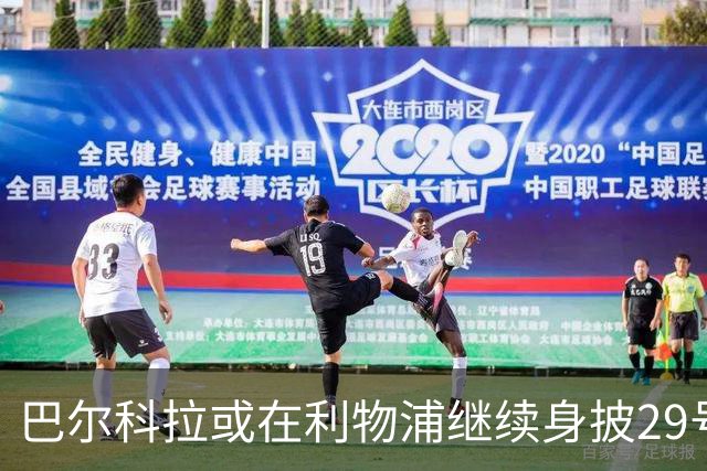 巴尔科拉或在利物浦继续身披29号