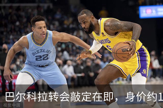 巴尔科拉转会敲定在即，身价约1.35–1.4亿欧