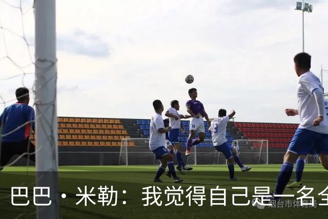 巴巴·米勒：我觉得自己是一名全面的球员 防守端我能防多个位置