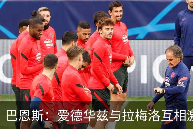 巴恩斯：爱德华兹与拉梅洛互相激励 麦克丹尼尔斯将转打大前锋