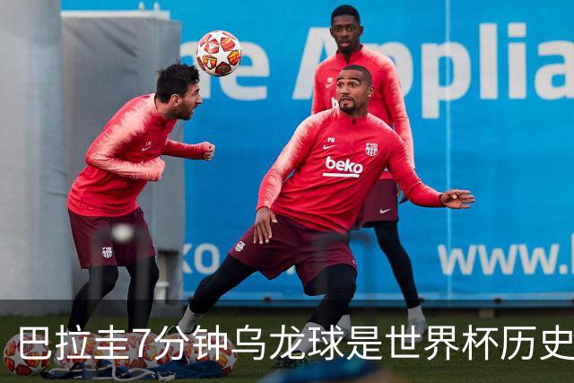 巴拉圭7分钟乌龙球是世界杯历史第三快 并列第一的也是巴拉圭球员