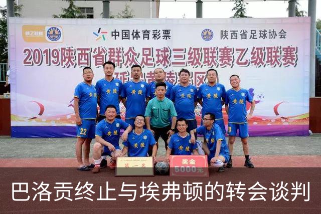 巴洛贡终止与埃弗顿的转会谈判