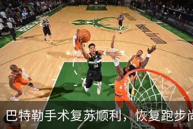 巴特勒手术复苏顺利，恢复跑步尚未确定复出时间