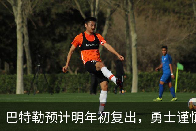 巴特勒预计明年初复出，勇士谨慎应对伤情