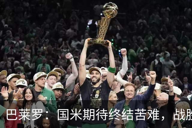 巴莱罗：国米期待终结苦难，战胜皇马将是无上的享受