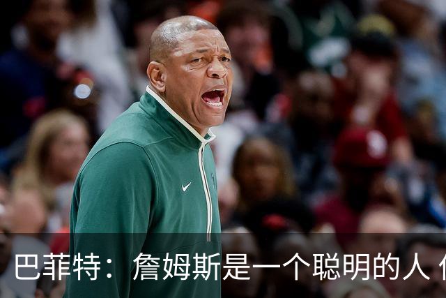 巴菲特：詹姆斯是一个聪明的人 他在场上和场下同样聪明