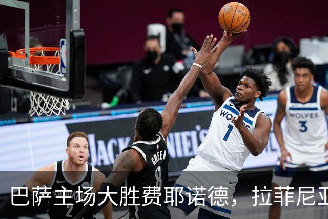 巴萨主场大胜费耶诺德，拉菲尼亚双响成赛事亮点