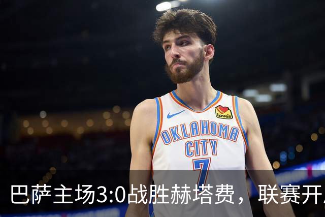 巴萨主场3:0战胜赫塔费，联赛开局八连胜再创佳绩