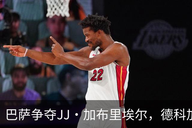 巴萨争夺JJ·加布里埃尔，德科加大谈判力度
