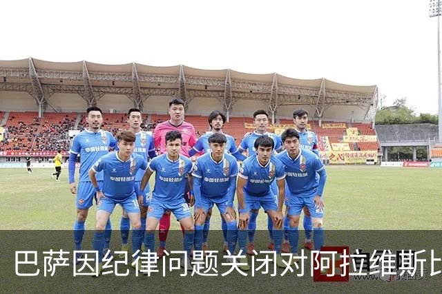 巴萨因纪律问题关闭对阿拉维斯比赛的死忠看台