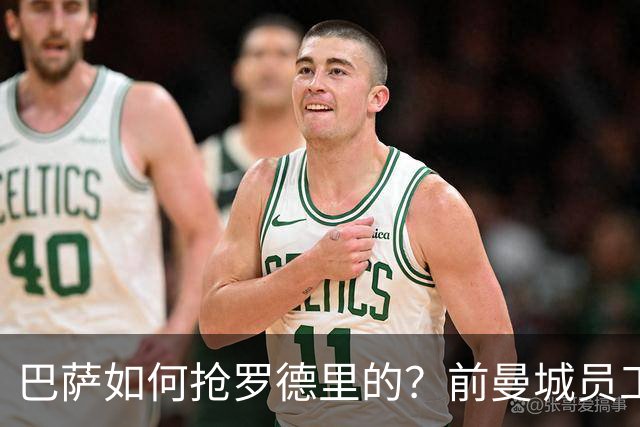巴萨如何抢罗德里的？前曼城员工提供秘密协助，德科弗里克亲自谈