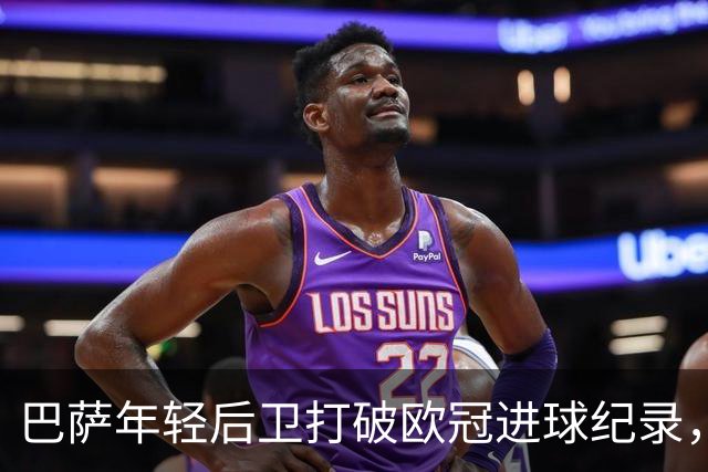 巴萨年轻后卫打破欧冠进球纪录，超越拉莫斯
