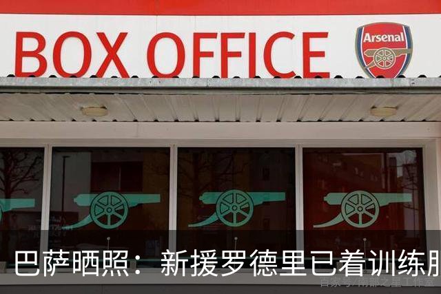 巴萨晒照：新援罗德里已着训练服亮相