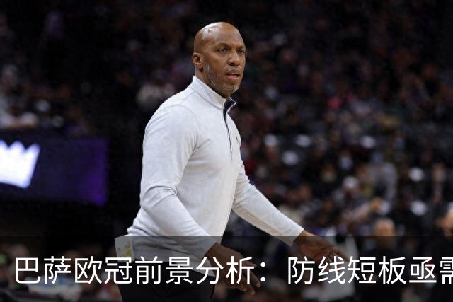 巴萨欧冠前景分析：防线短板亟需弥补