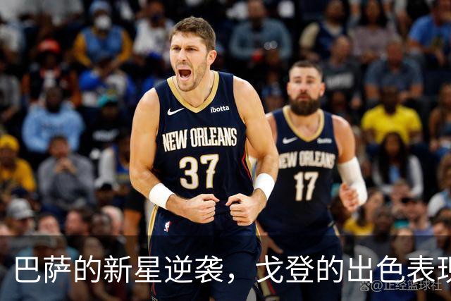 巴萨的新星逆袭，戈登的出色表现震撼诺坎普