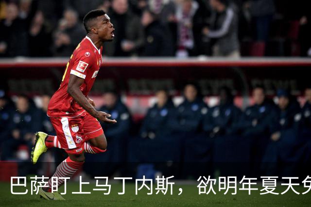巴萨盯上马丁内斯，欲明年夏天免签阿根廷后卫