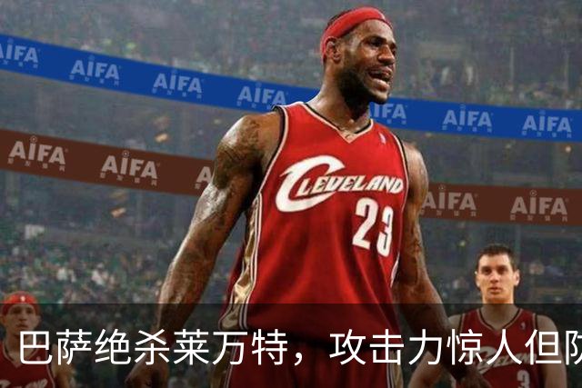 巴萨绝杀莱万特，攻击力惊人但防守松懈需改进