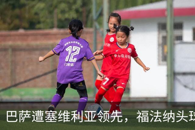 巴萨遭塞维利亚领先，福法纳头球得手