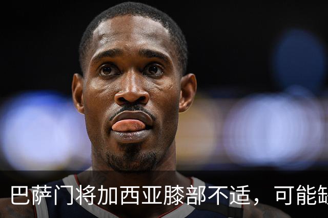 巴萨门将加西亚膝部不适，可能缺席周末比赛