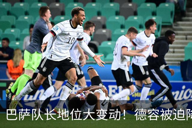 巴萨队长地位大变动！德容被迫降级