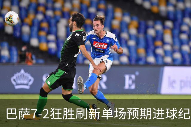 巴萨7-2狂胜刷新单场预期进球纪录