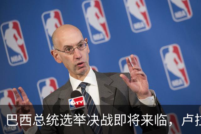 巴西总统选举决战即将来临，卢拉与博索纳罗平分秋色
