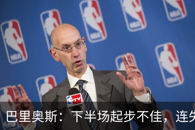 巴里奥斯：下半场起步不佳，连失两球影响巨大