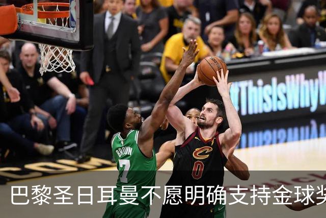 巴黎圣日耳曼不愿明确支持金球奖候选人