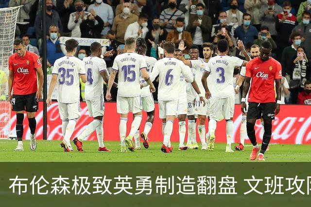 布伦森极致英勇制造翻盘 文班攻防都受挫软肋暴露