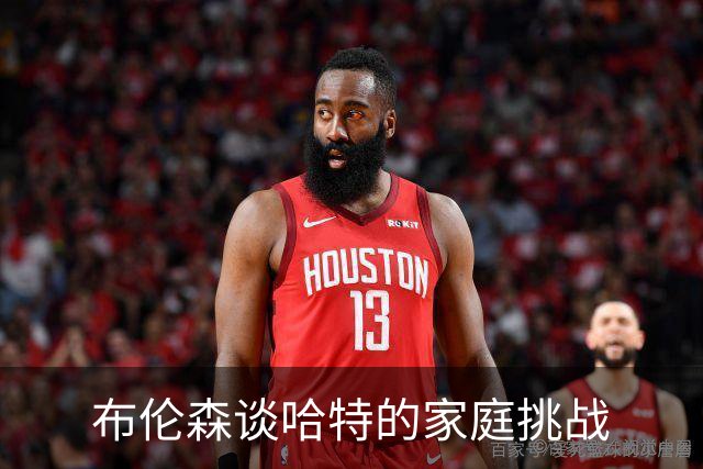 布伦森谈哈特的家庭挑战