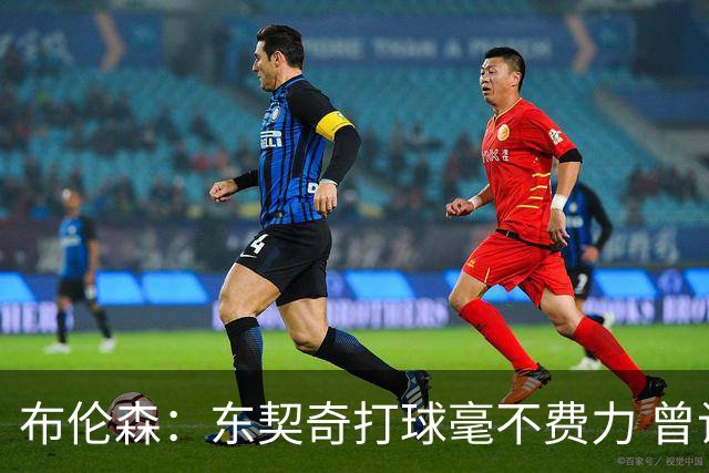 布伦森：东契奇打球毫不费力 曾让我怀疑自己是否属于NBA