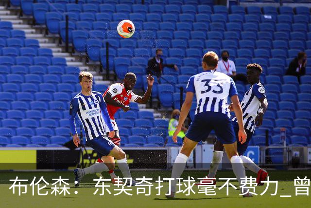 布伦森：东契奇打球毫不费力 曾让我怀疑自己是否属于NBA