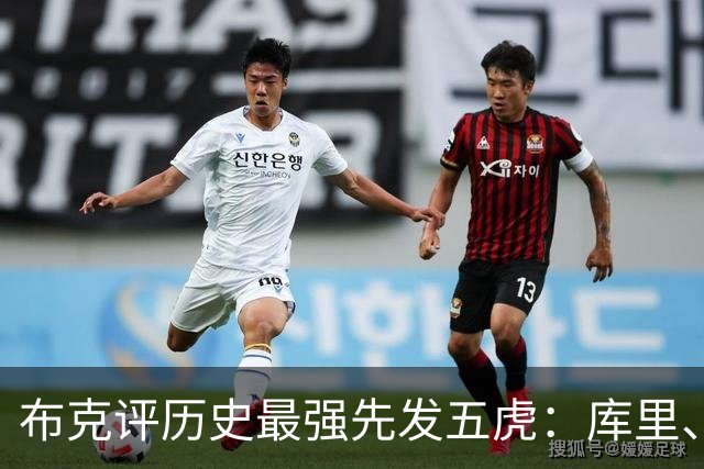 布克评历史最强先发五虎：库里、科比、詹姆斯、杜兰特、奥尼尔