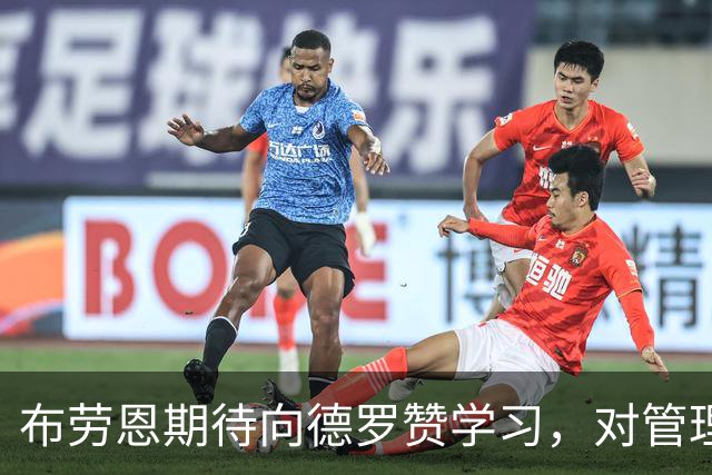 布劳恩期待向德罗赞学习，对管理层表现表示满意