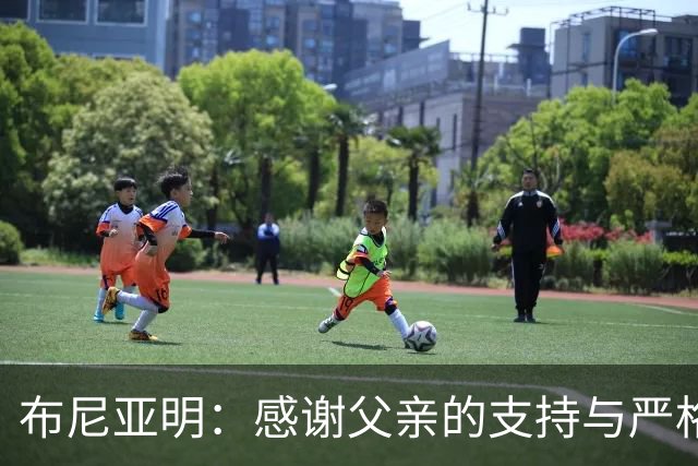 布尼亚明：感谢父亲的支持与严格教育