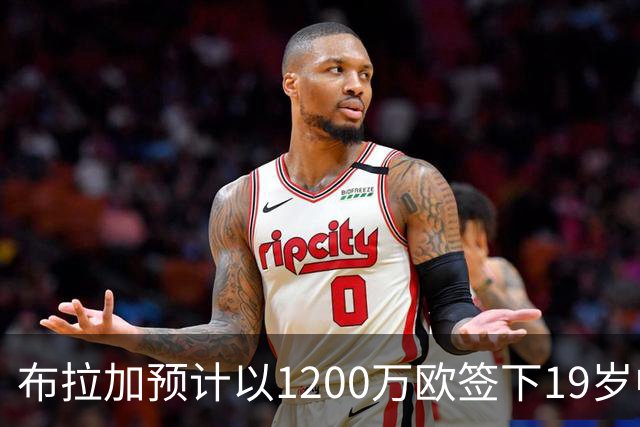 布拉加预计以1200万欧签下19岁中场