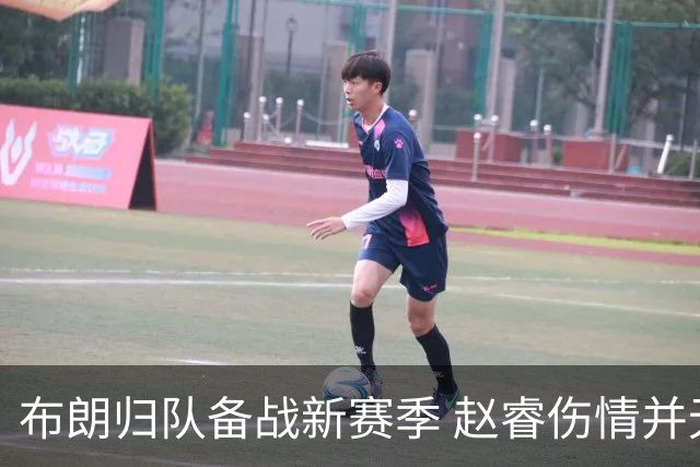 布朗归队备战新赛季 赵睿伤情并无大碍