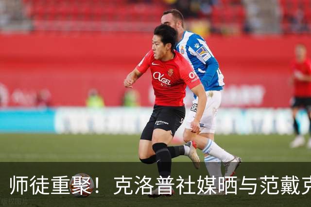 师徒重聚！克洛普社媒晒与范戴克合照：瞧我遇到了谁