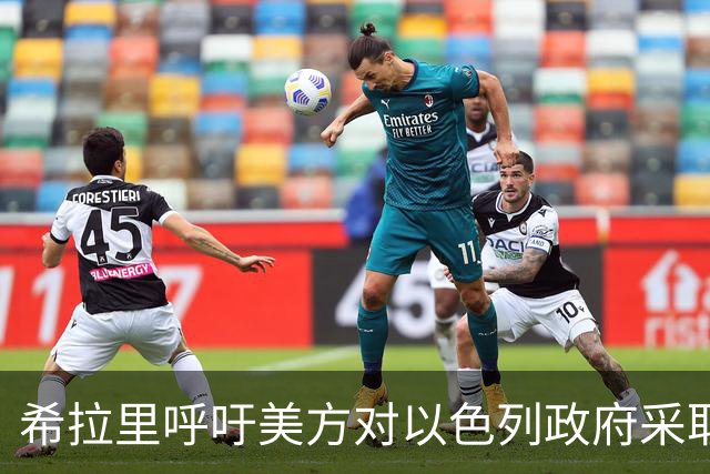 希拉里呼吁美方对以色列政府采取强硬态度