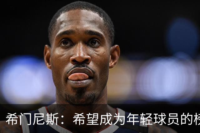 希门尼斯：希望成为年轻球员的榜样，期待与马竞对战